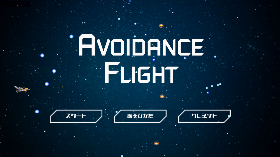 AvoidanceFlightの紹介画像